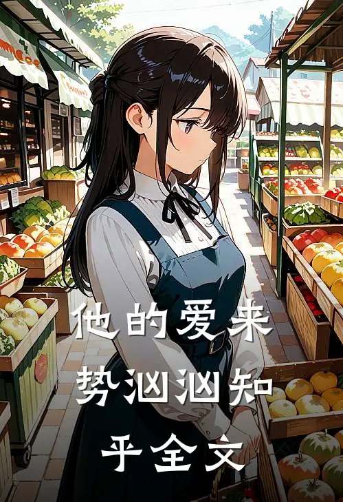 他的爱来势汹汹知乎全文