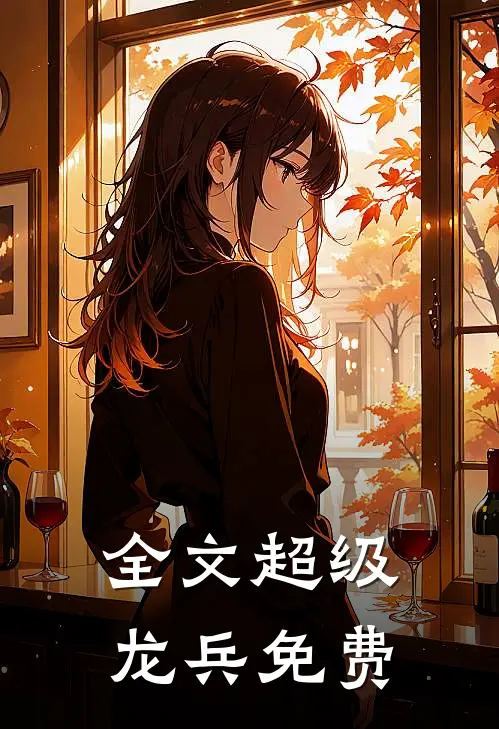 全文超级龙兵免费