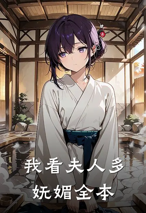 我看夫人多妩媚全本