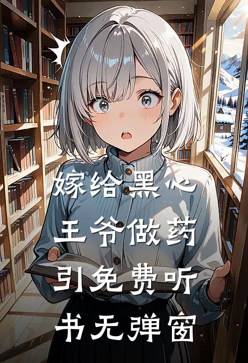 嫁给黑心王爷做药引 免费听书无弹窗