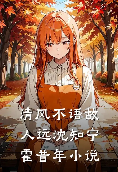 清风不语故人远沈知宁霍昔年小说