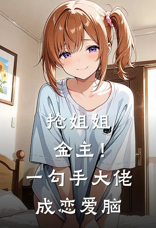 抢姐姐金主！一勾手大佬成恋爱脑