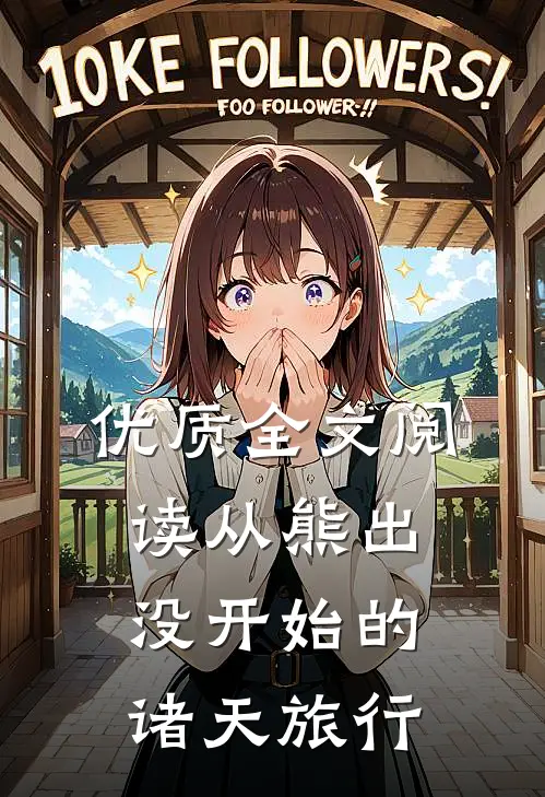 优质全文阅读从熊出没开始的诸天旅行