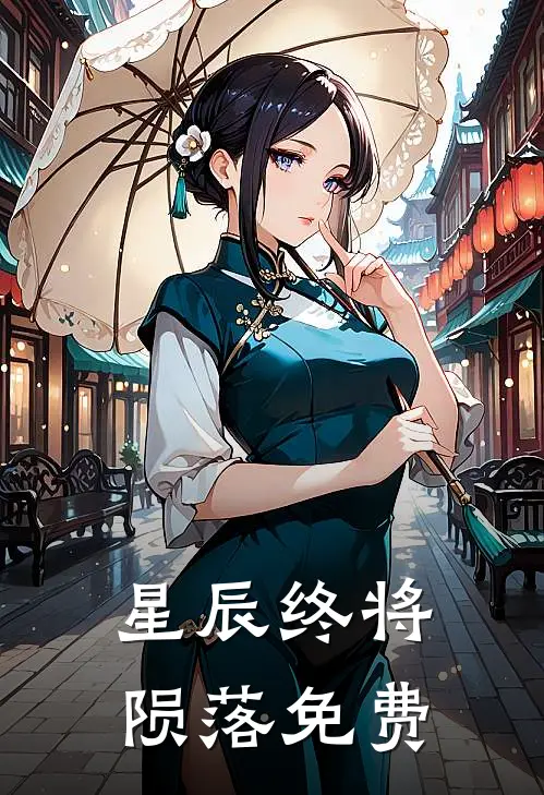 星辰终将陨落免费