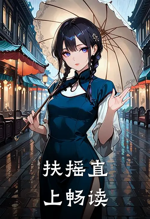 扶摇直上畅读