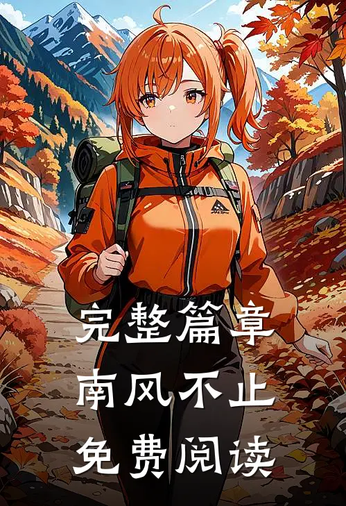 完整篇章南风不止免费阅读