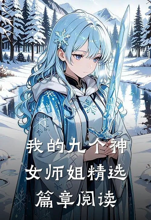 我的九个神女师姐精选篇章阅读