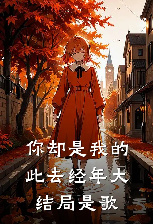 你却是我的此去经年大结局是歌
