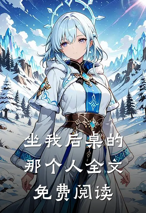 坐我后桌的那个人全文免费阅读