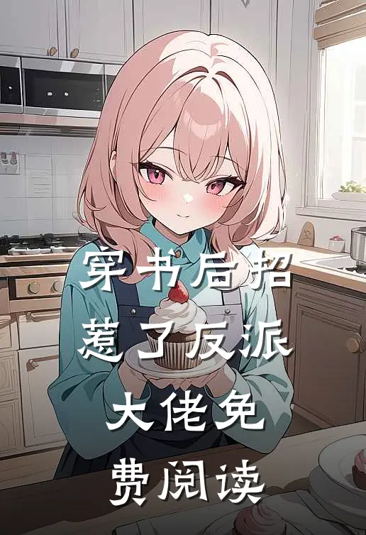 穿书后招惹了反派大佬免费阅读