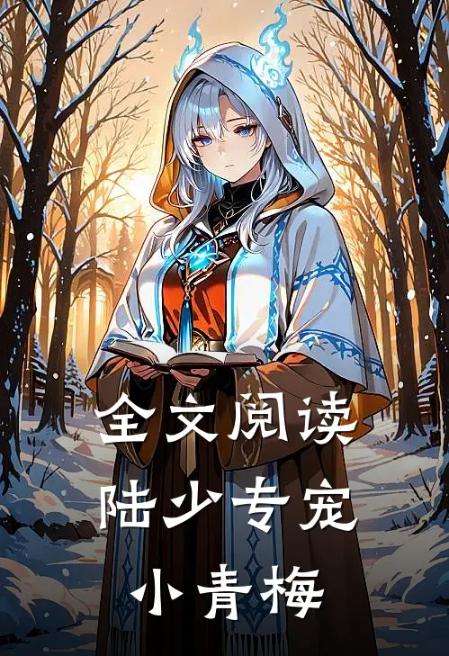 全文阅读陆少专宠小青梅