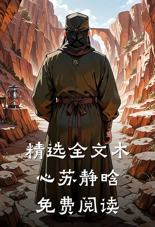 精选全文木心苏静晗免费阅读