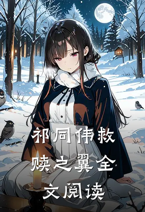 祁同伟救赎之翼全文阅读
