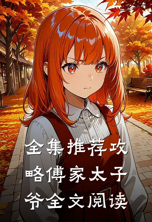 全集推荐攻略傅家太子爷全文阅读