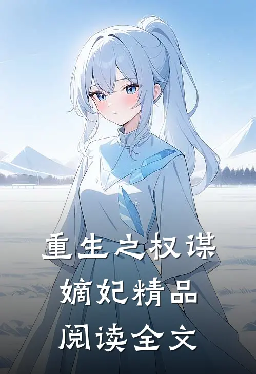 重生之权谋嫡妃精品阅读全文