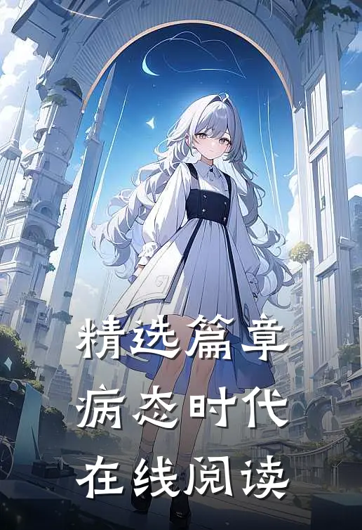 精选篇章病态时代在线阅读
