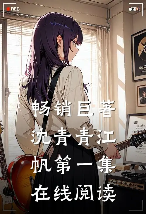 畅销巨著沈青青江帆第一集在线阅读