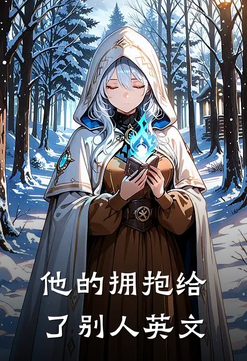 他的拥抱给了别人英文