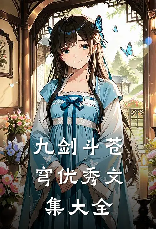 九剑斗苍穹优秀文集大全