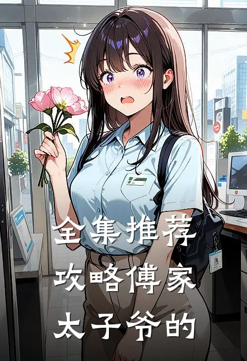全集推荐攻略傅家太子爷的