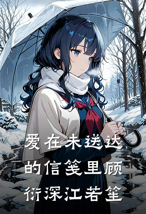 爱在未送达的信笺里顾衍深江若笙