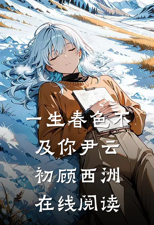 一生春色不及你尹云初顾西洲在线阅读