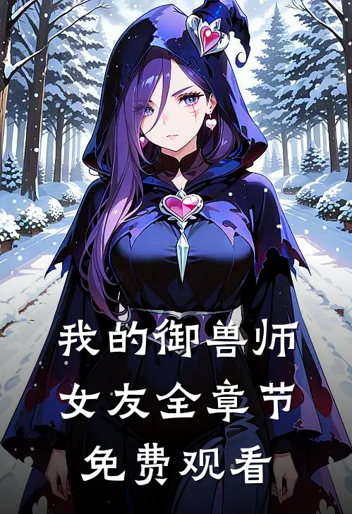 我的御兽师女友全章节免费观看