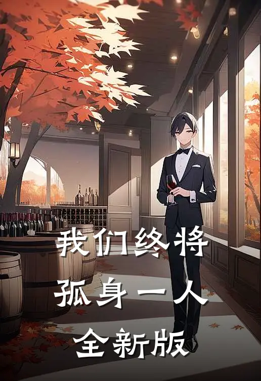 我们终将孤身一人全新版