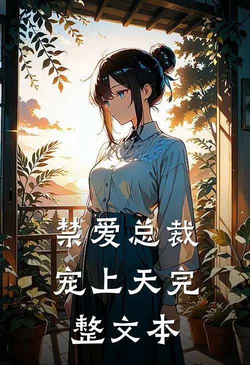 禁爱总裁宠上天完整文本