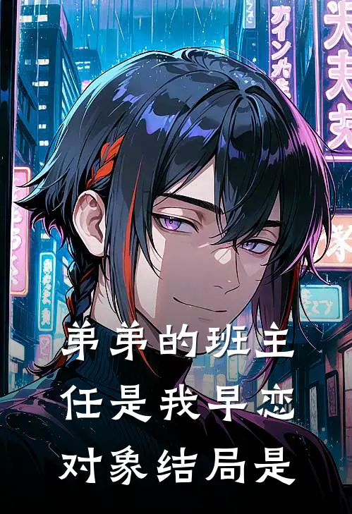 弟弟的班主任是我早恋对象结局是