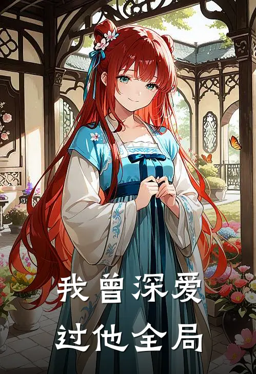 我曾深爱过他全局