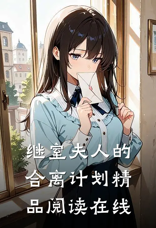 继室夫人的合离计划精品阅读在线