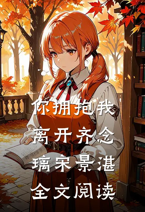你拥抱我离开齐念璃宋景湛全文阅读