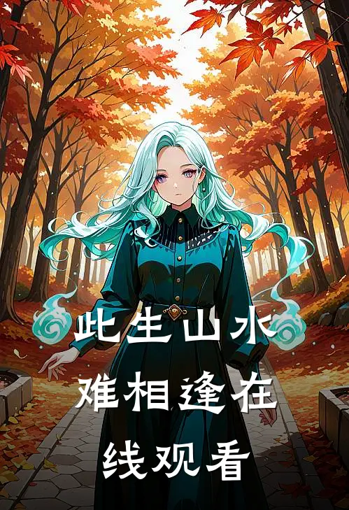 此生山水难相逢在线观看
