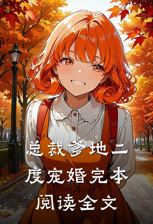 总裁爹地二度宠婚完本阅读全文