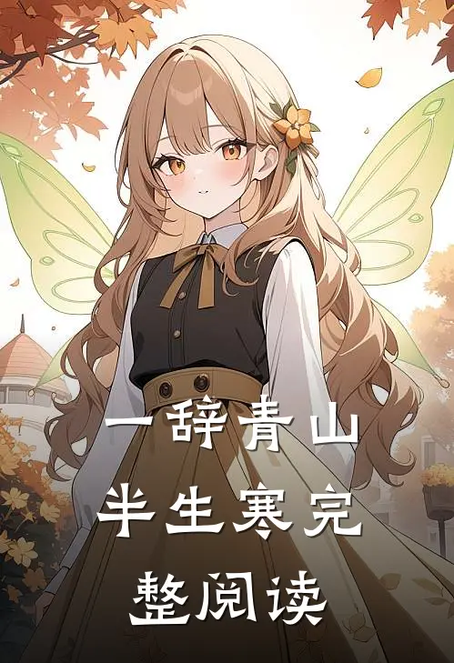 一辞青山半生寒完整阅读