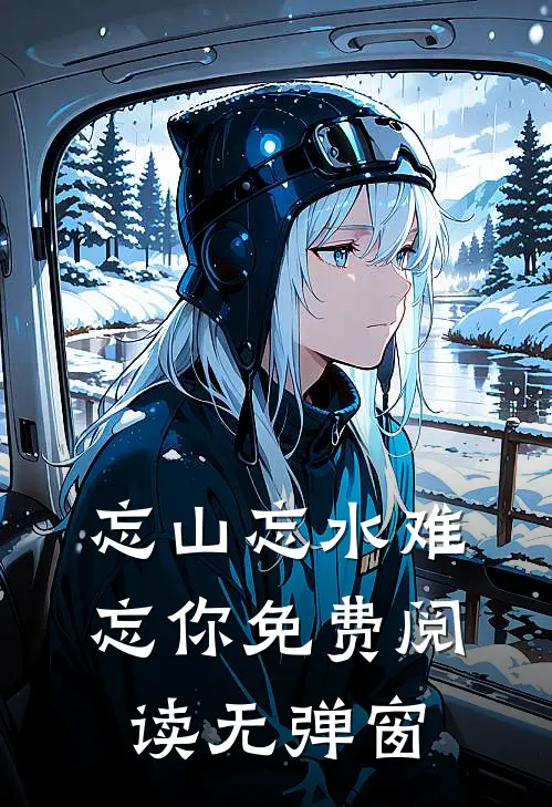 忘山忘水难忘你免费阅读无弹窗