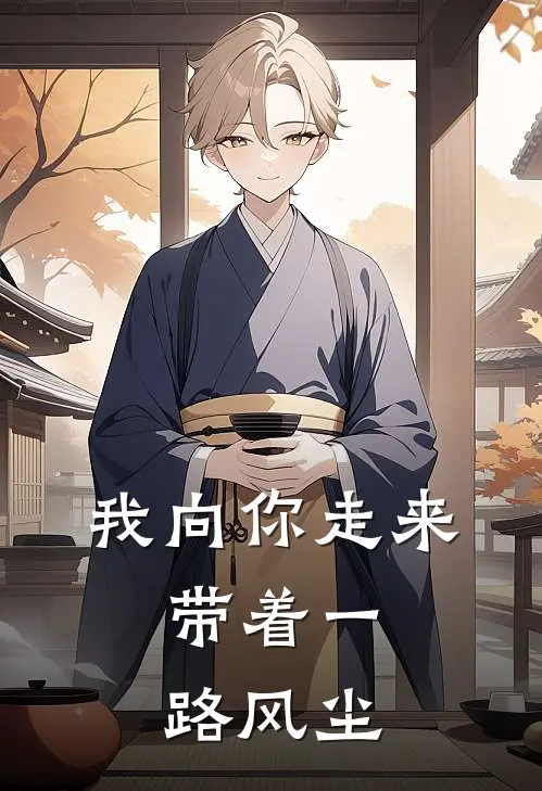 我向你走来,带着一路风尘