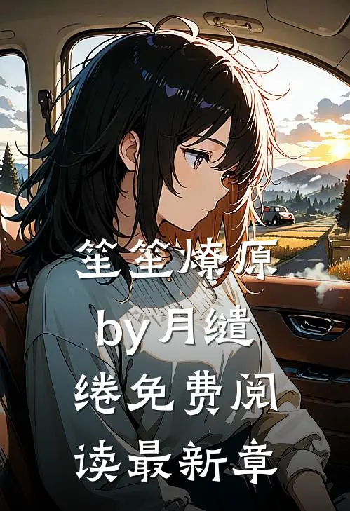 笙笙燎原by月缱绻免费阅读最新章