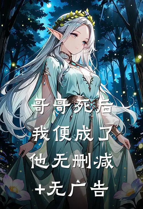 哥哥死后，我便成了他无删减+无广告