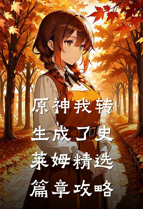 原神我转生成了史莱姆精选篇章攻略