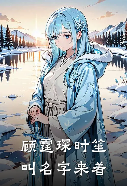 顾霆琛时笙叫名字来着