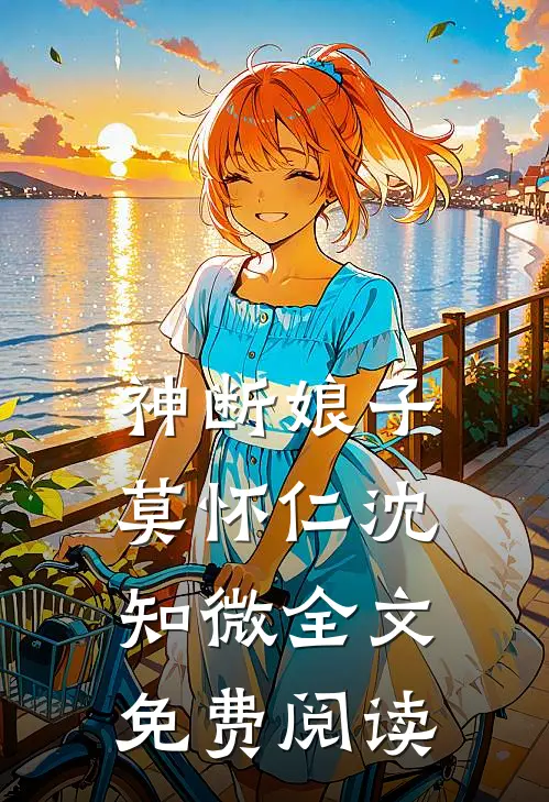 神断娘子莫怀仁沈知微全文免费阅读