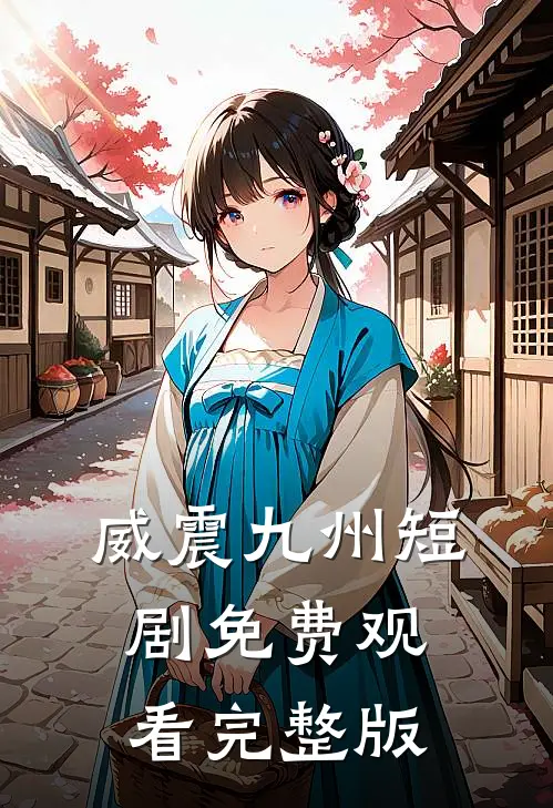 威震九州短剧免费观看完整版