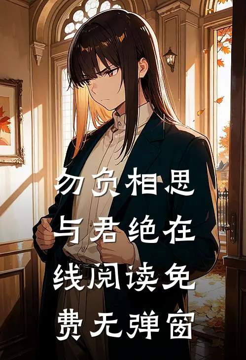 勿负相思与君绝在线阅读免费无弹窗