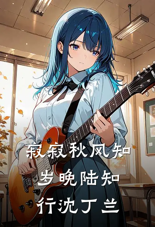 寂寂秋风知岁晚陆知行沈丁兰