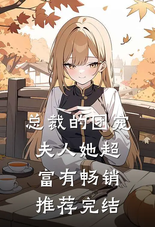 总裁的团宠夫人她超富有畅销推荐完结