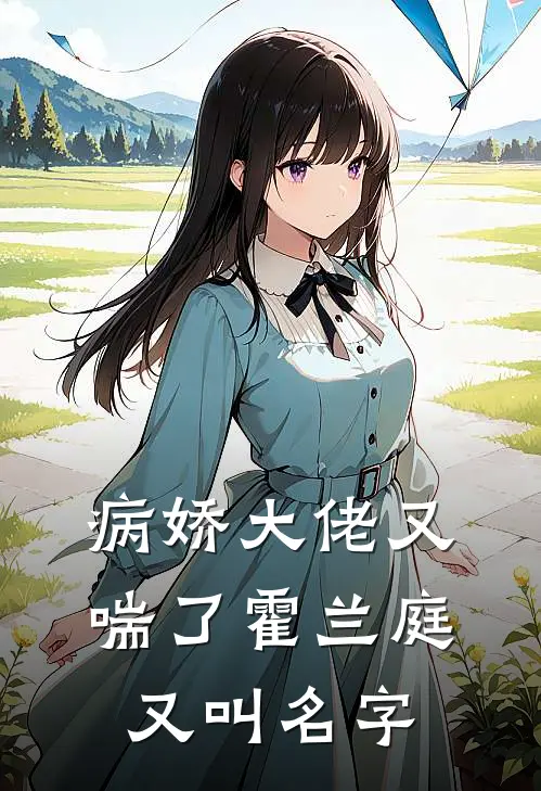 病娇大佬又喘了霍兰庭又叫名字