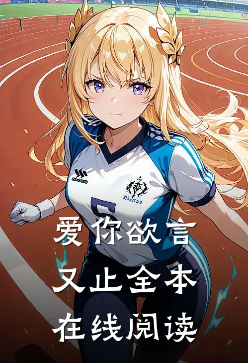 爱你欲言又止全本在线阅读