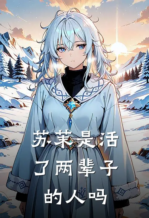 苏茉是活了两辈子的人吗
